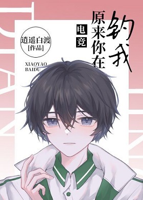 《原来你在钓我[电竞]》作者：逍遥白渡【完结】