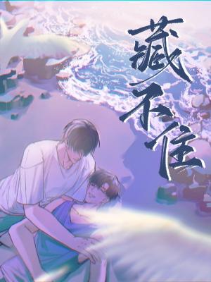《藏不住》作者：陈隐【CP完结】