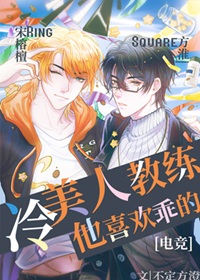 《冷美人教练喜欢乖的[电竞]》作者：不定方澄【完结+番外】