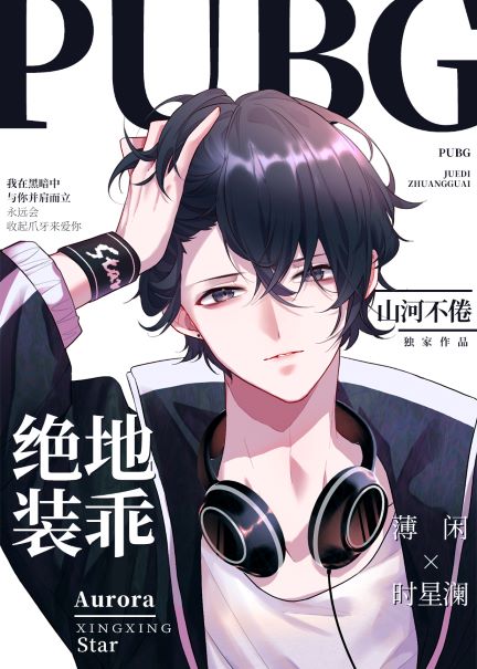 《乖点，不咬你》作者：山河不倦【完结】