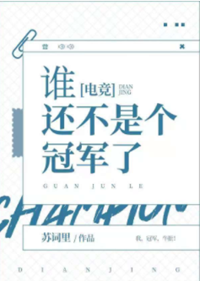 《谁还不是个冠军了[电竞]》作者：苏词里【完结+番外】