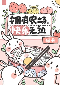 《拥有农场，快乐无边》作者：何书【完结+番外】
