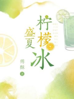 《盛夏柠檬冰》作者：傅酥【CP完结】