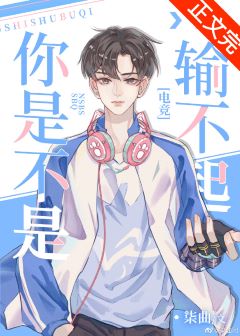 《你是不是输不起》作者：柒曲【完结+番外】