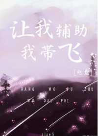 《让我辅助，我带飞[电竞]》作者：size5【完结】