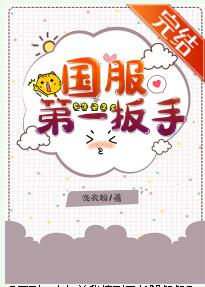 《国服第一扳手》作者：洗衣粉【完结】