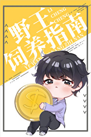 《小野王能有什么坏心眼呢？》作者：梨橙橙【完结】