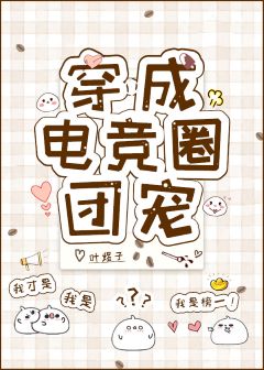 《小哥哥对狙吗[电竞]》作者：叶煜子【完结】