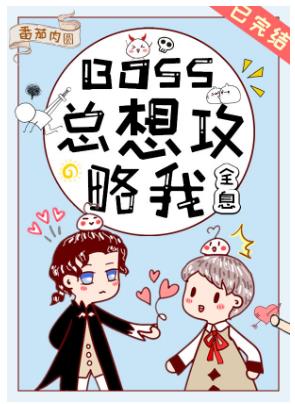 《BOSS总想攻略我[全息]》作者：番茄肉圆【完结】