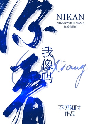 《你看我像吗[电竞] 》作者：不见知时【完结】