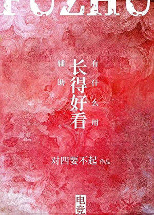 《辅助长得好看有什么用[电竞]》作者：对四要不起【完结+番外】
