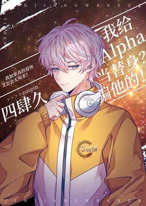 《我给Alpha当替身？骗他的！》作者：四肆久【完结】