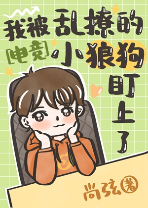 《我被乱撩的小狼狗盯上了[电竞]》作者：木炽丹枝【完结+番外】