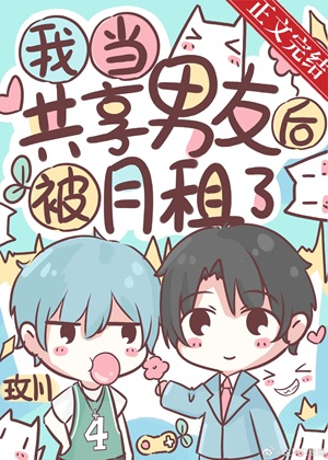 《我当虚拟男友后被月租了》作者：玫川【完结】