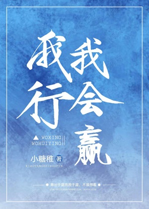 《我行我会赢》作者：碳烤兔糖【完结】