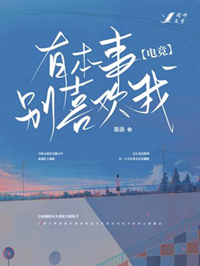《[电竞]有本事别喜欢我》作者：墨盏【完结】