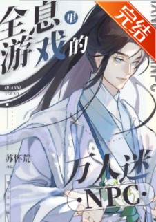 《全息游戏里的万人迷npc》作者：苏怀荒【完结+番外】
