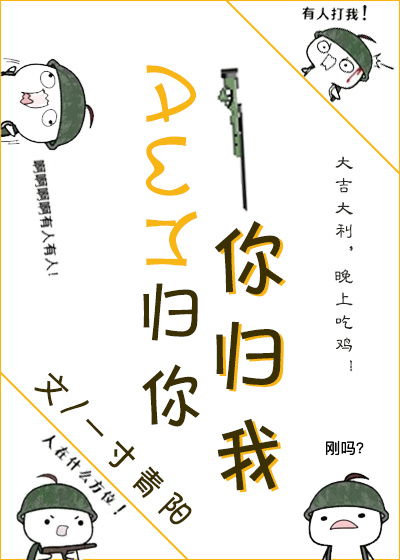 《AWM归你你归我》作者：一寸青阳【完结+番外】
