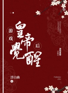 《游戏皇帝觉醒后》作者：浮白曲【完结+番外】