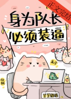 《身为队长，必须高冷[电竞]》作者：芝芝猫猫【完结+番外】