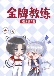 《金牌教练（电竞）》作者：蝶之灵【完结+番外】