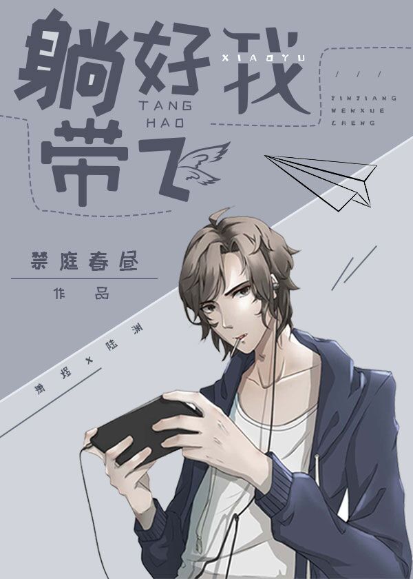 《躺好，我带飞[竞技]》作者：禁庭春昼【完结】