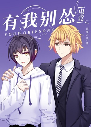 《有我别怂[电竞]》作者：狐狸小玖【完结】