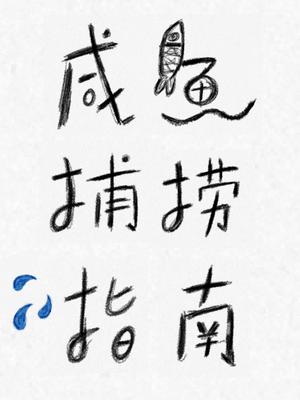 《咸鱼捕捞指南》作者：大风不是木偶【CP完结+番外】