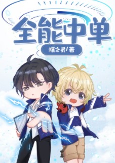《全能中单（电竞）》作者：蝶之灵【完结+番外】