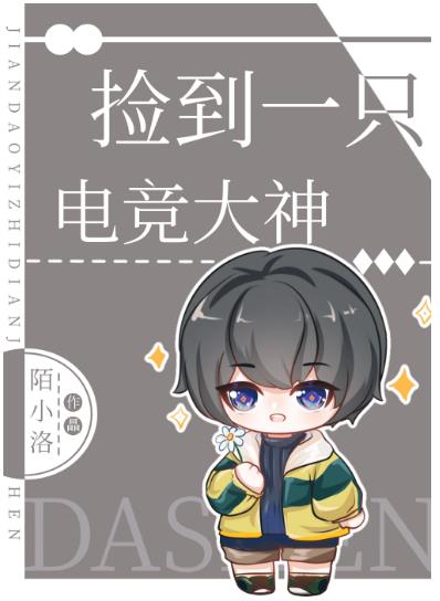 《捡到一只电竞大神》作者：陌小洛【完结+番外】