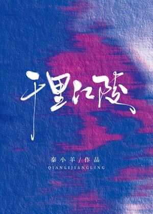 《千里江陵》作者：秦小羊【完结】
