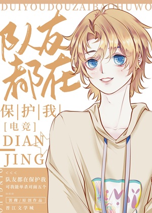 《队友都在保护我[电竞]》作者：箐稞【完结+番外】