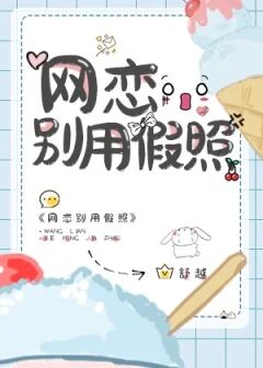 《网恋别用假照》作者：舒越【完结+番外】