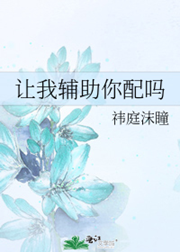 《让我辅助你配吗》作者：祎庭沫瞳【完结】