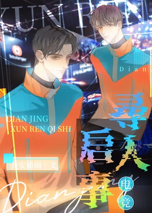 《寻人启事[电竞]》作者：長安值雨/长安值雨【完结+番外】