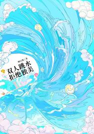 《双人跳水，拒绝独美[竞技]》作者：晒豆酱【完结+番外】