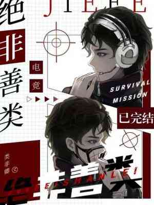 《绝非善类》作者：类非卿【CP完结】