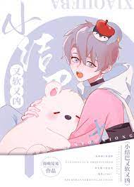 《小结巴又软又凶》作者：倚晚晃晃【完结】