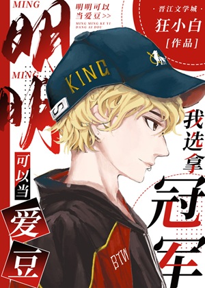 《明明可以当爱豆，我选拿冠军[电竞]》作者：狂小白【完结】