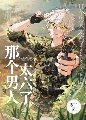 《那个男人太六了[电竞]》作者：零二【完结+番外】