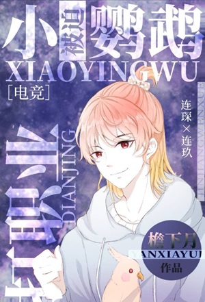 《小鹦鹉被迫打职业[电竞]》作者：檐下月【完结+番外】