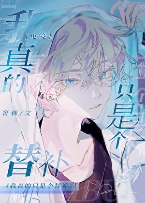 《我真的只是个替补[电竞]》作者：箐稞【完结+番外】