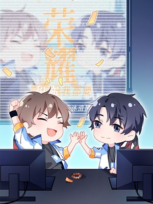 《荣耀和你我都要[电竞]》作者：云沐清风【完结+番外】