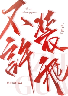 《不许装乖[电竞]》作者：路回清野【完结+番外】