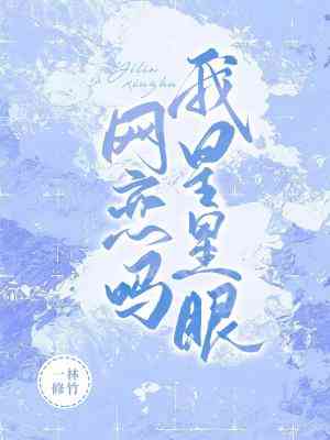 《网恋吗，我星星眼》作者：一林修竹【CP完结】