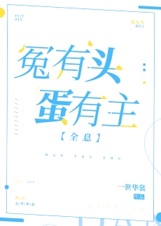 《冤有头蛋有主[全息]》作者：一世华裳【完结+番外】