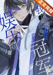 《退出娱乐圈后我决定成为冠军[电竞]》作者：惊羽挽风【完结+番外】