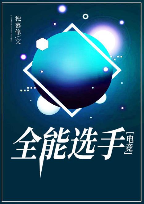 《全能选手[电竞]》作者：独慕修【完结】