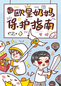 《欧皇奶妈保护指南》作者：雅蜜不好次【完结+番外】