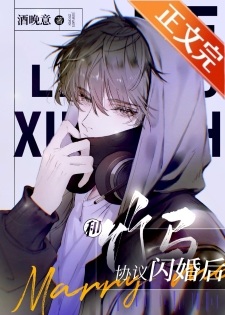 《和竹马协议闪婚后》作者：酒晚意【完结+番外】